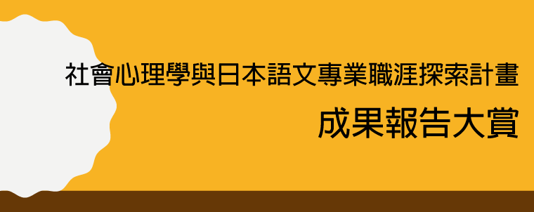 世新大學社會心理學系