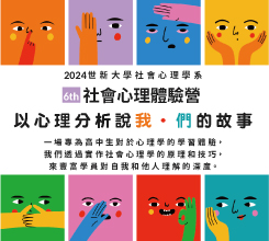 2024第六屆社心體驗營"