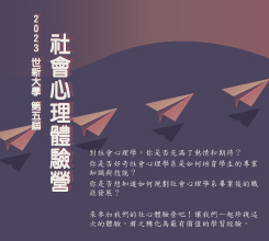 2023第5屆社心體驗營"