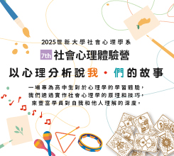 2025第七屆社心體驗營"
