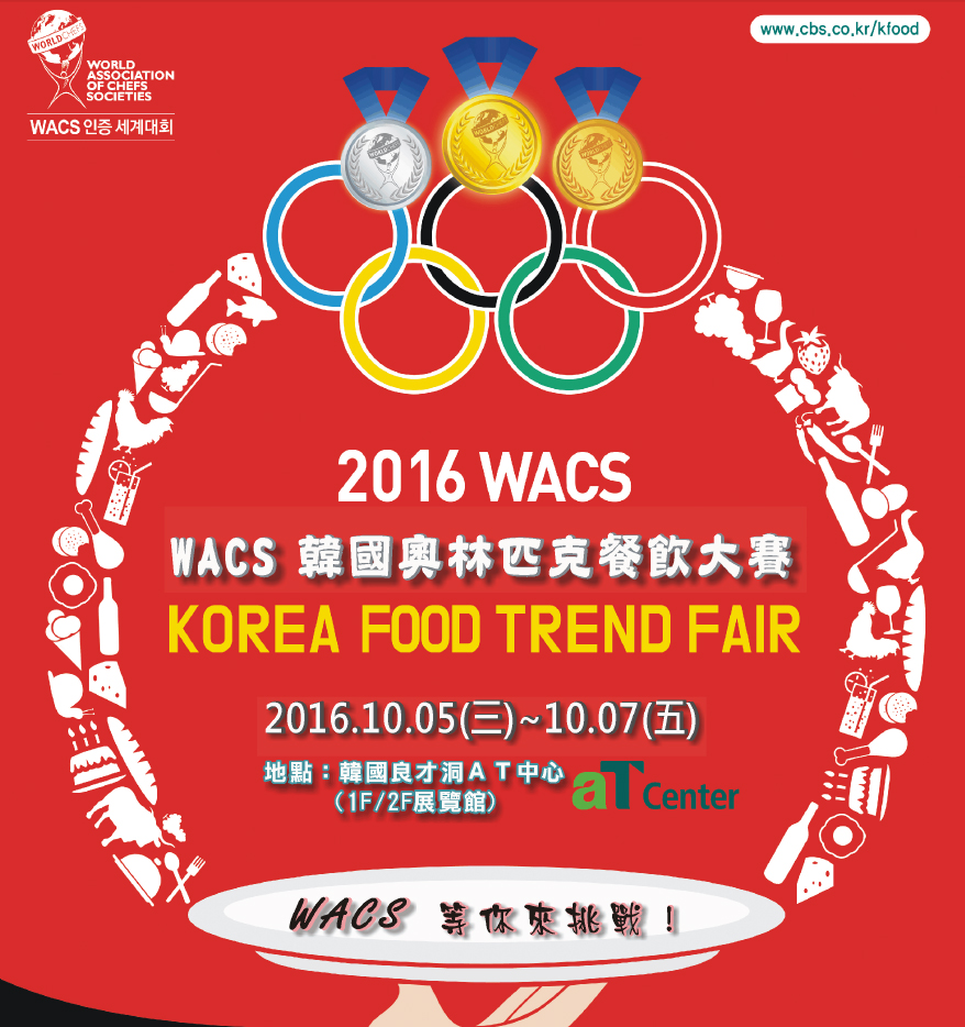 2016KFTF WACS 韓國奧林匹克餐飲大賽