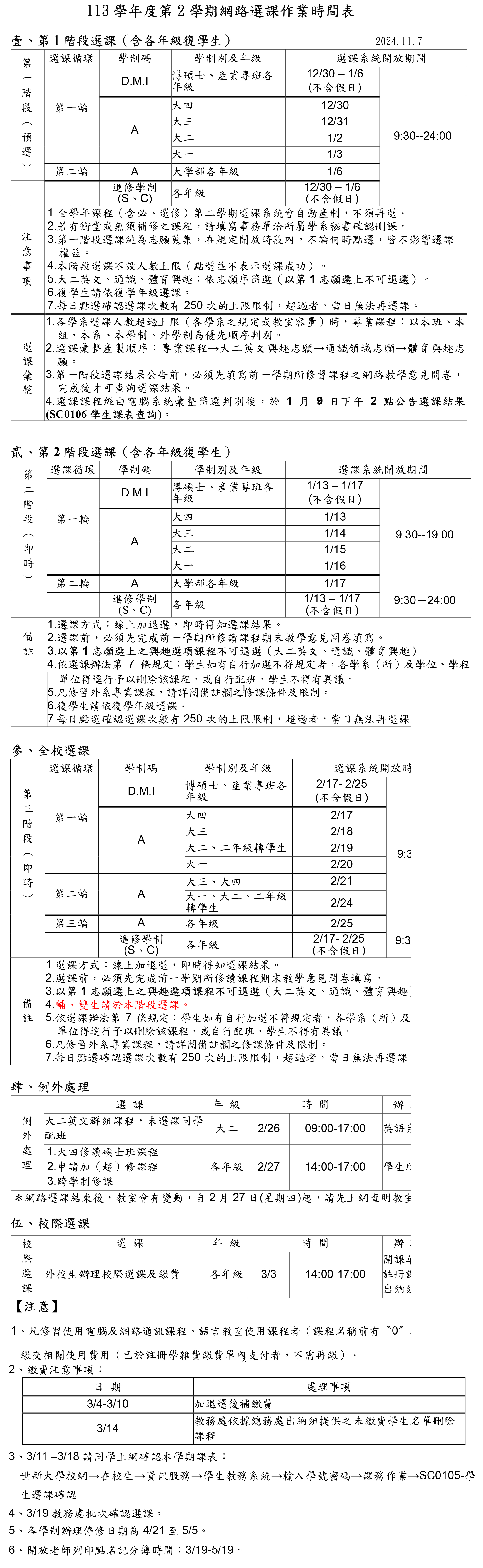 113學年度第1學期網路選課作業時間表