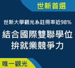 世新大學觀光系註冊率近98%　結合國際雙聯學位拚就業競爭力"