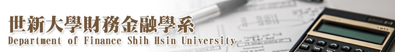 世新大學財務金融學系