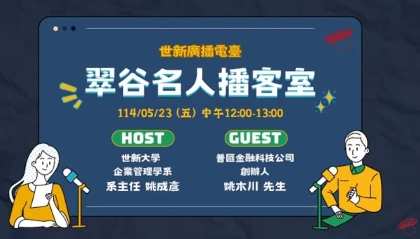 ｜翠谷名人播客室114/05/23｜世新廣播電臺X企業管理學系-姚成彥主任"