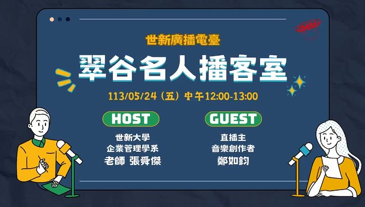 ｜翠谷名人播客室113/05/24｜世新廣播電臺X企業管理學系-張舜傑副教授"