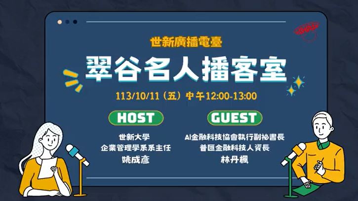 ｜翠谷名人播客室113/10/11｜世新廣播電臺X企業管理學系-姚成彥主任"