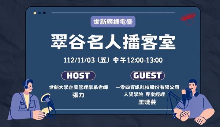 ｜翠谷名人播客室112/11/03｜世新廣播電臺X企業管理學系-張 力副教授"