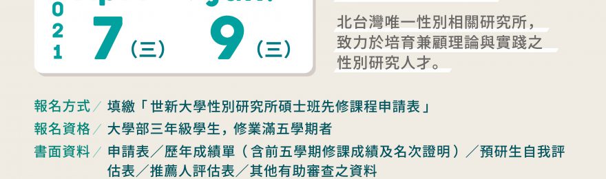 性別研究所110學年度五年一貫學程開始申請
