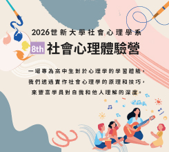 2026第8屆社心體驗營"