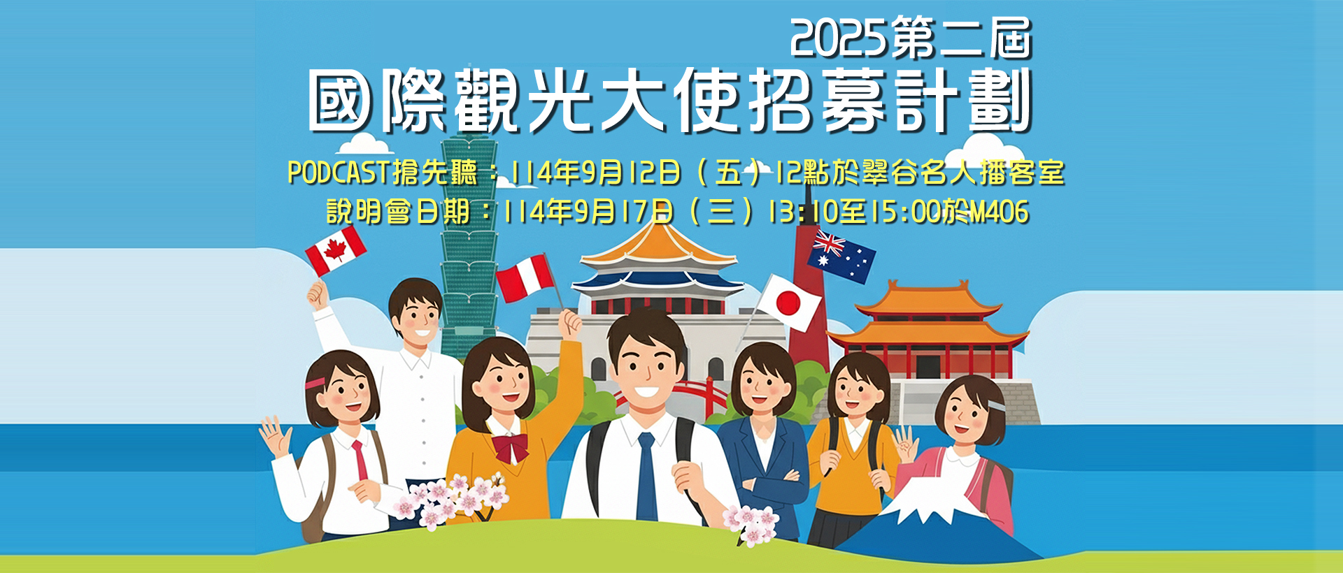 世新觀光學系-國際觀光大使招募計劃