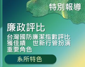 台灣國防廉潔指數評比獲佳績　世新行管扮演重要角色