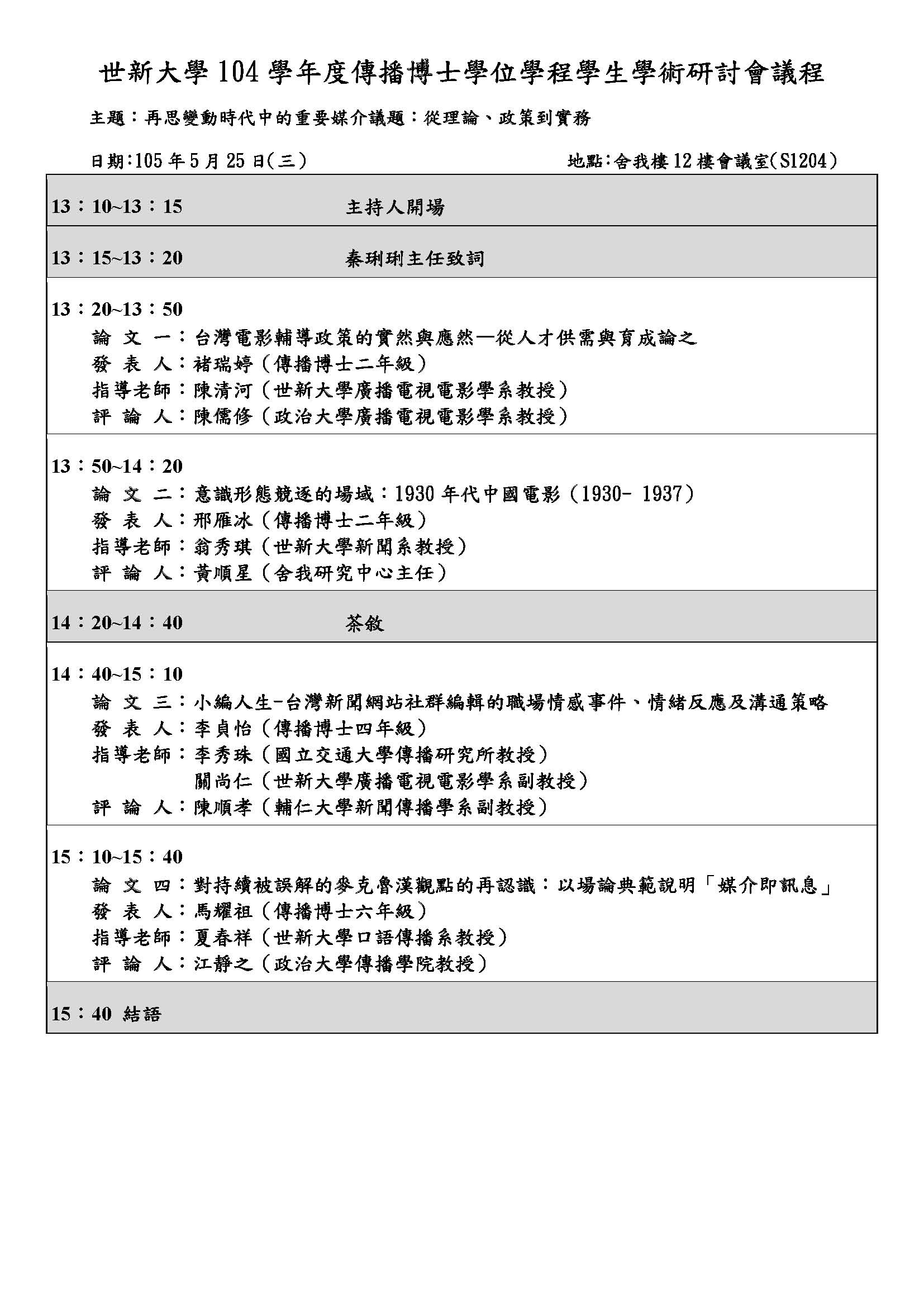 104傳播博士班學術研討會議程