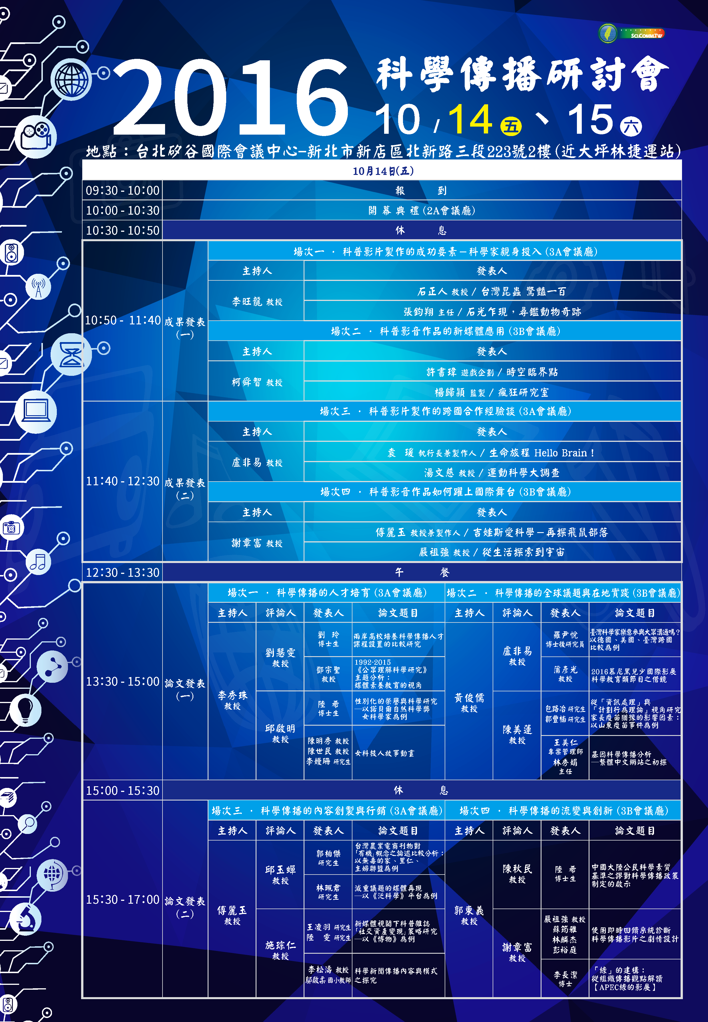 研討會議程-10月14日