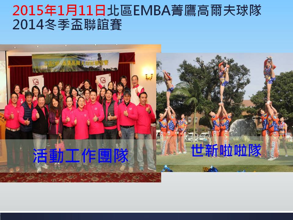 世新EMBA系友會第一屆成果報告及未來展望(1050514版)_053