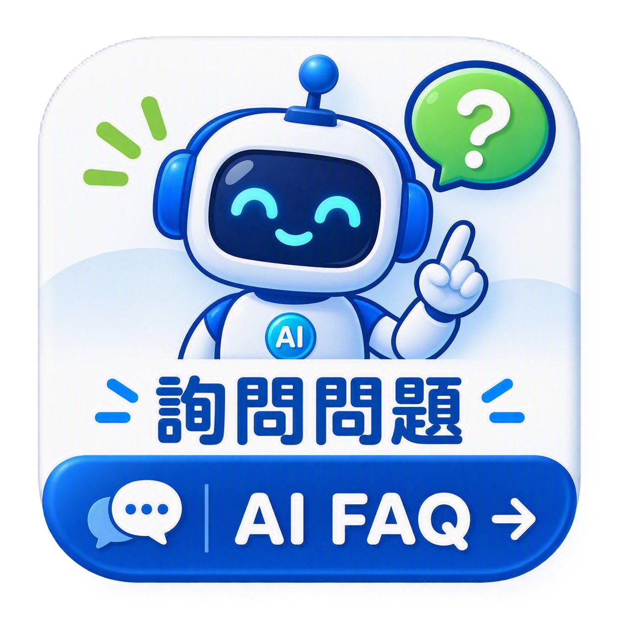 AI FAQ 線上問答