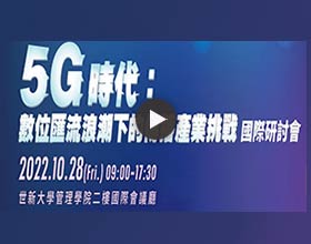 5G時代：數位匯流浪潮下的傳播產業挑戰　國際研討會