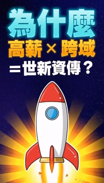 世新資傳高薪跨域介紹影片"