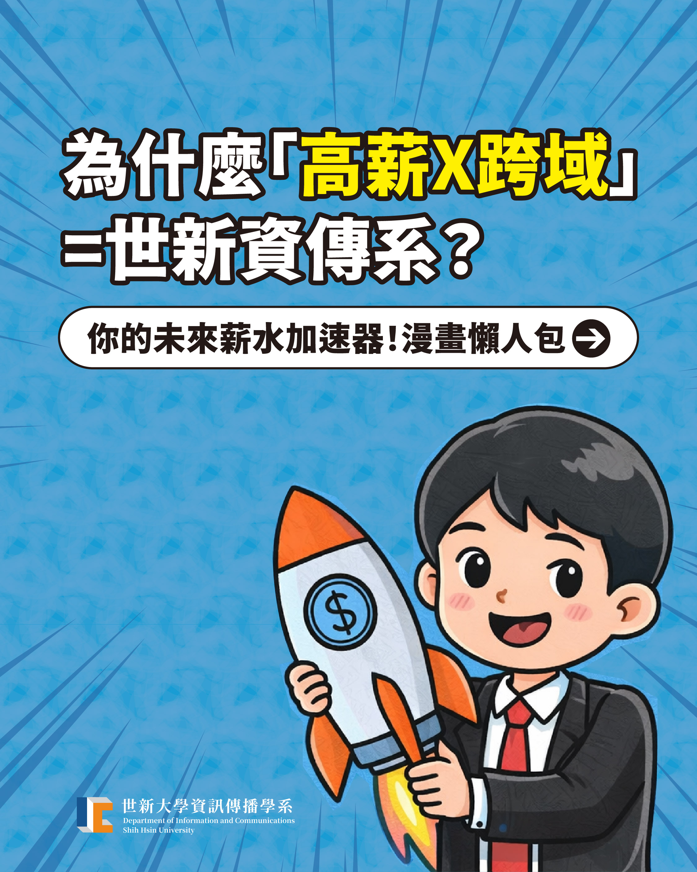 世新資傳高薪跨域貼文"