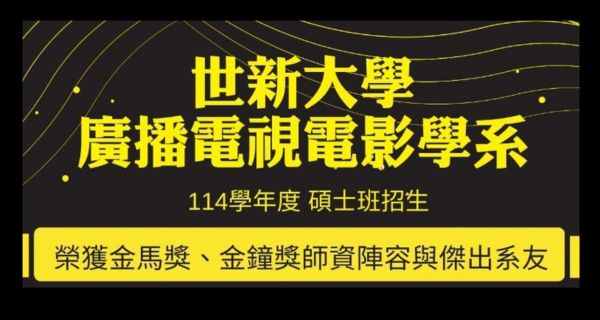 114學年度 廣電系碩士班熱烈招生中!