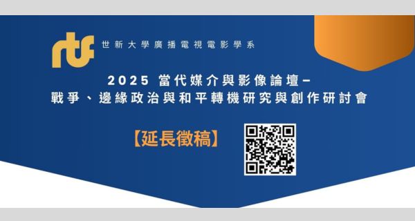 2025年世新大學廣播電視電影學系 「當代媒介與影像論壇–戰爭、邊緣政治與和平轉機研究與創作」研討會 【延長徵稿】