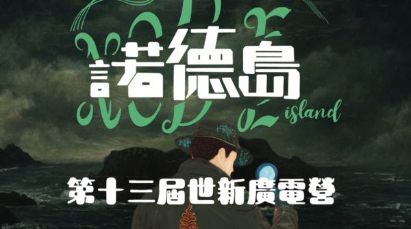 第十三屆高中廣電營《諾德島》即將磅礡登場！