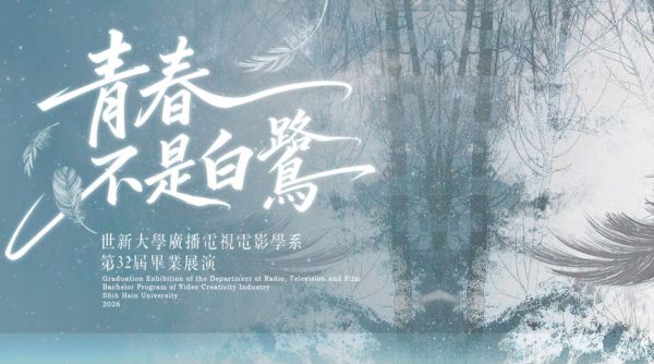世新大學廣播電視電影學系第32屆畢展《青春不是白鷺》
