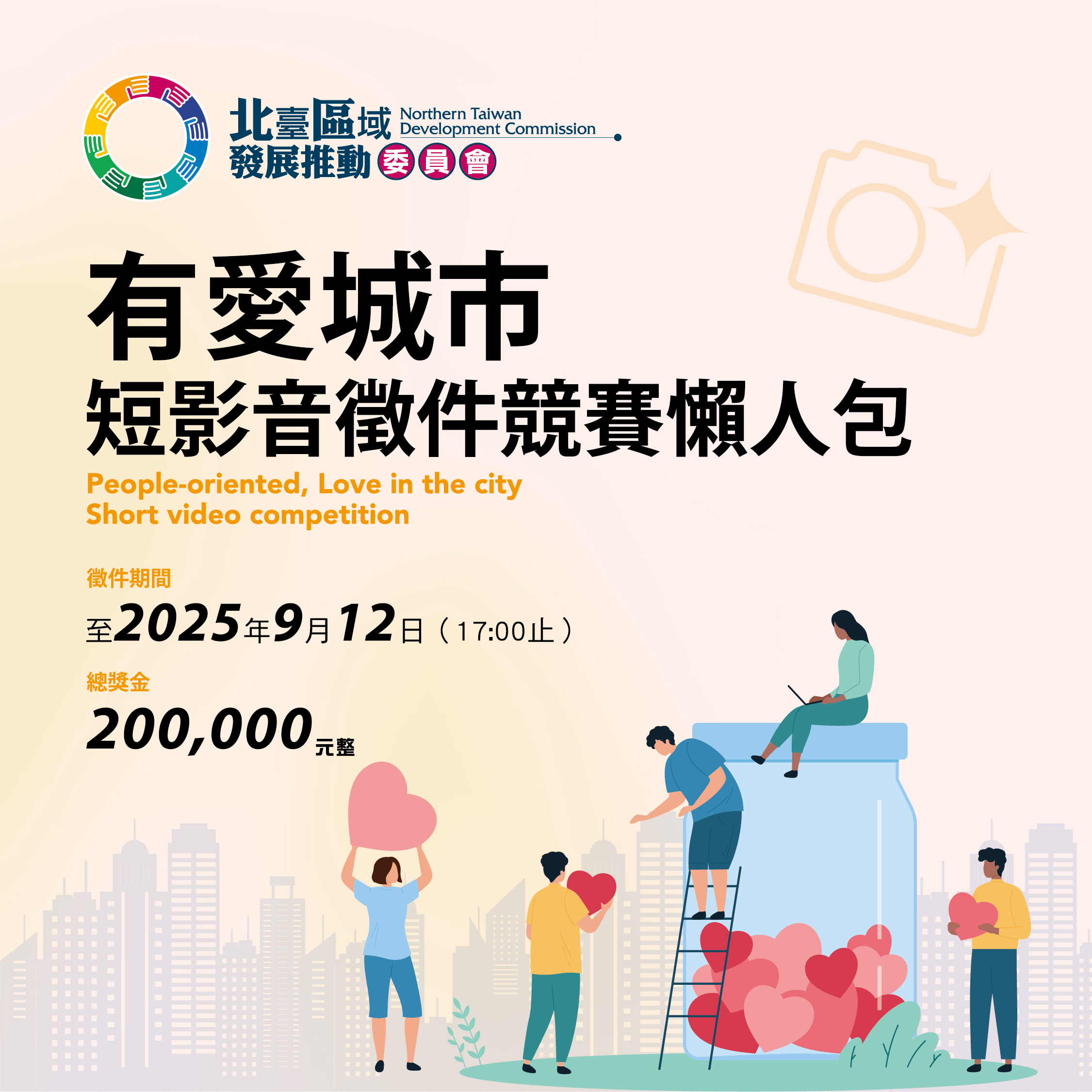 北臺區域發展推動委員會-「有愛城市」短影音徵件競賽-