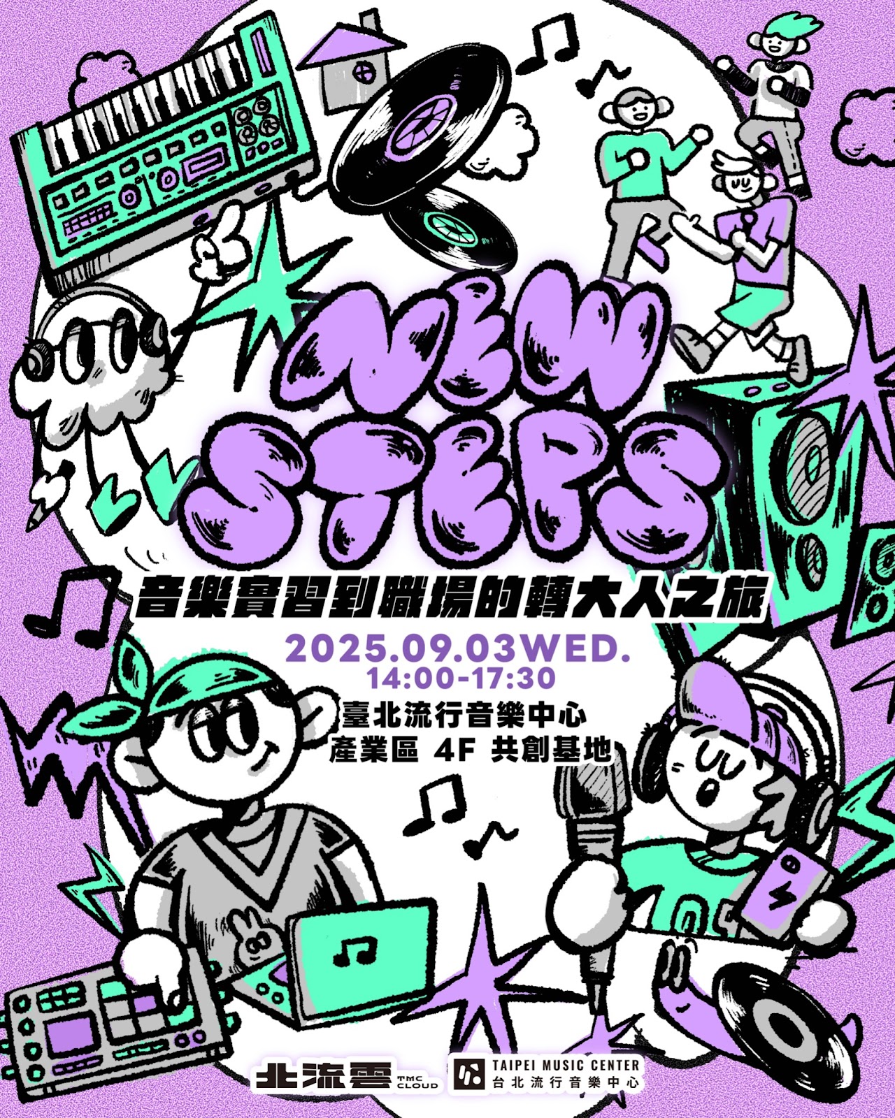 -台北流行音樂中心-【New Steps 音樂實習到職場的轉大人之旅】分享會