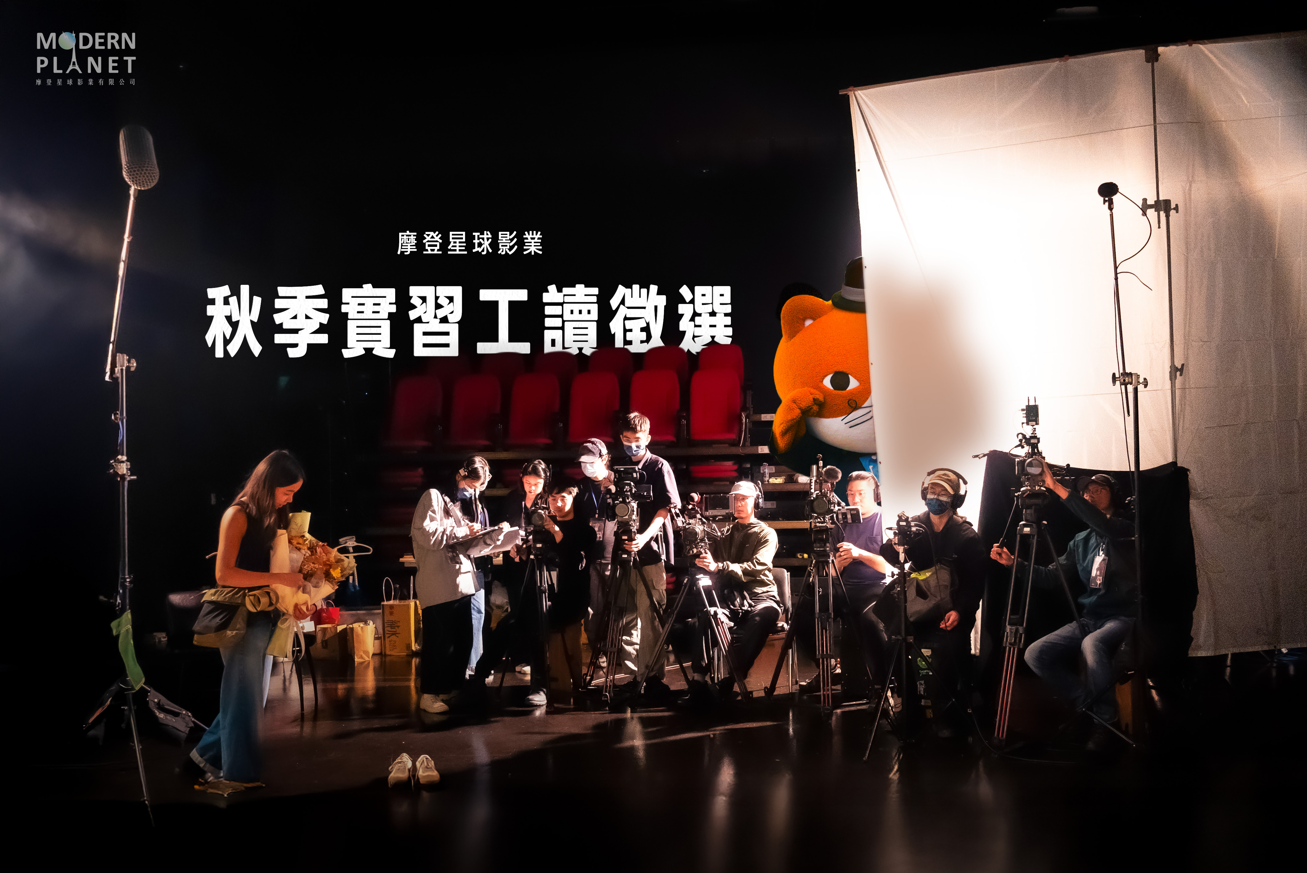 ✦ 摩登星球影業 | 【2025秋季實習生招募中】✦