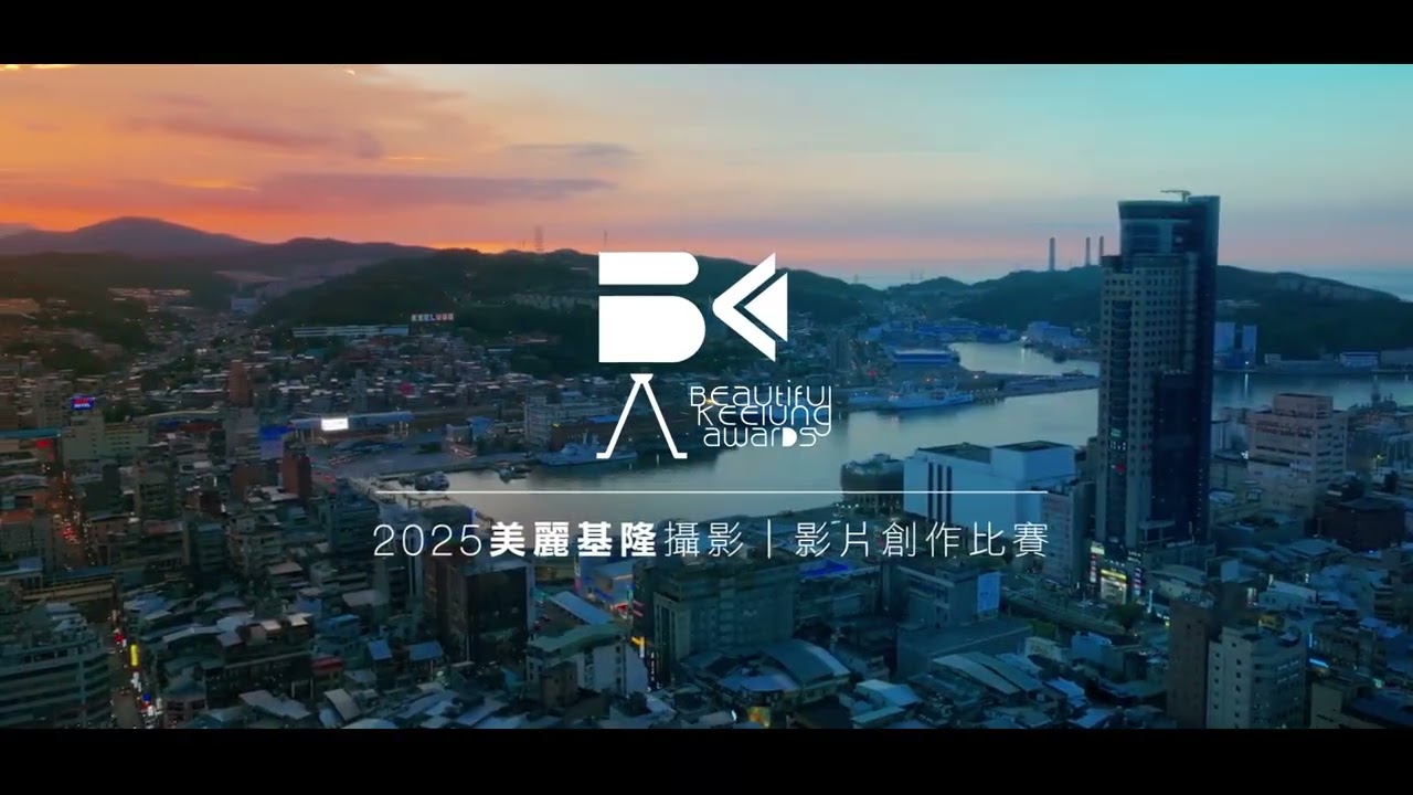 2025美麗基隆影片暨攝影比賽