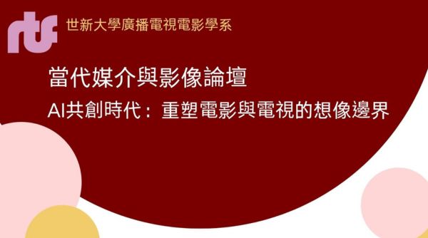 2026年世新大學廣播電視電影學系「當代媒介與影像論壇-AI共創時代:重塑電影與電視的想像邊界」研討會