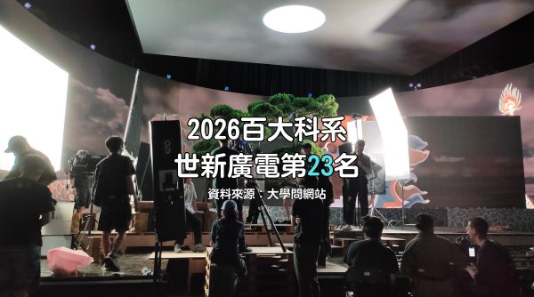 2026百大科系  世新廣電第23名