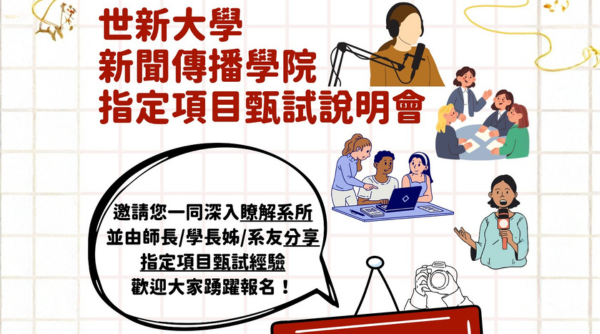 115年度《申請入學指定項目甄試說明會》