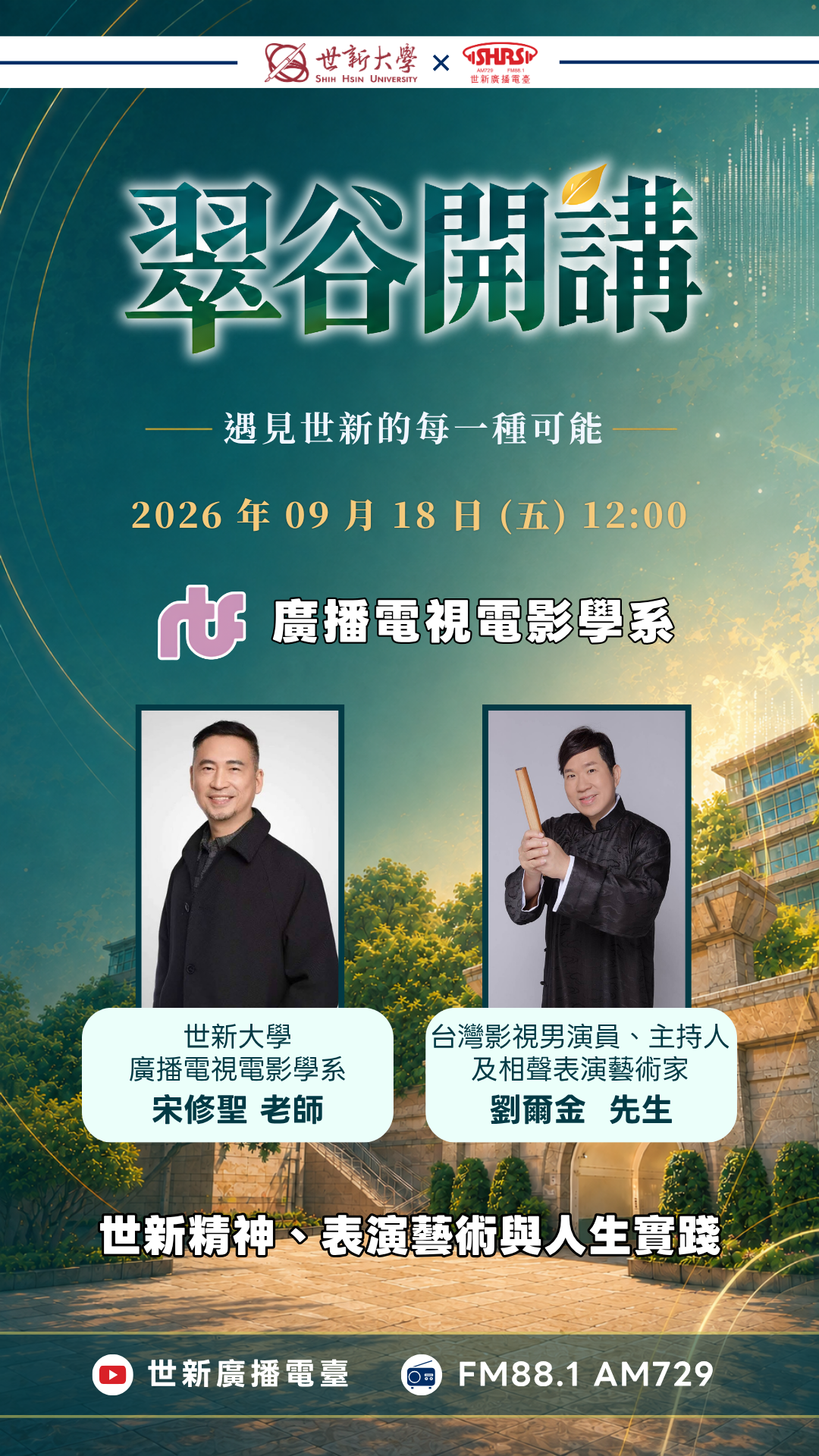《翠谷開講》｜世新精神、表演藝術與人生實踐 ft.廣電系 宋修聖老師、劉爾金先生